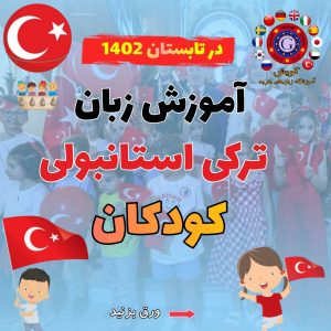 آموزش زبان ترکی استانبولی کودکان