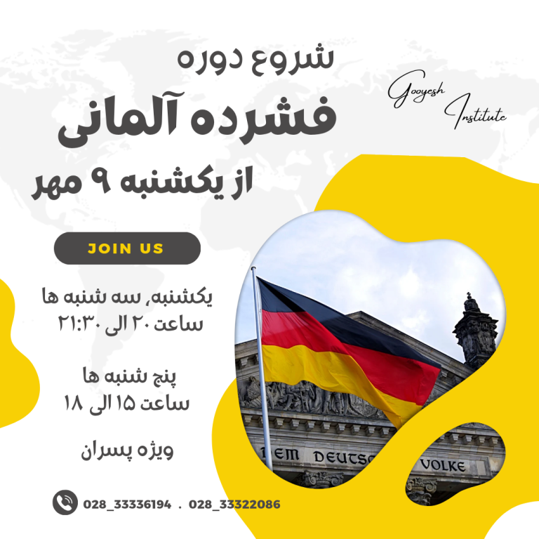 کلاس فشرده آلمانی در قزوین