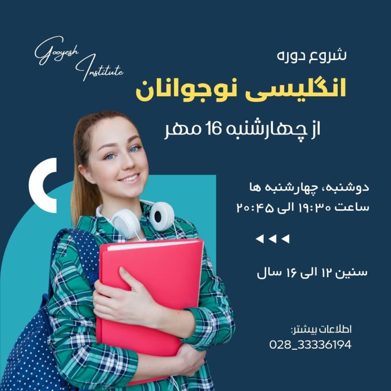 آموزش تخصصی زبان انگلیسی برای نوجوانان در آموزشگاه گویش قزوین با روشهای مدرن و محیطی پویا 